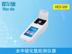 水中硫化氫監(jiān)測儀器，有助于水產(chǎn)養(yǎng)殖工作